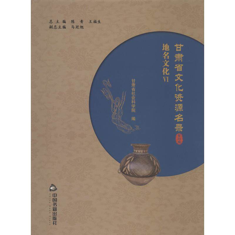 甘肃省文化资源名录(第35卷) 中国书籍出版社 陈青,王福生,甘肃省社会科学院 编 社会科学总论
