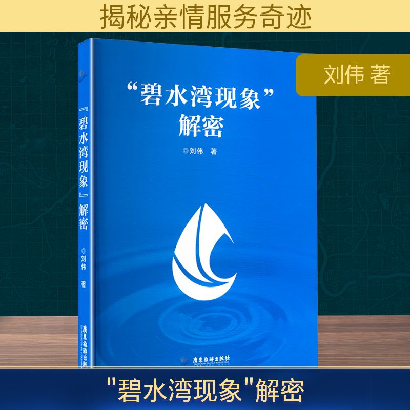 "碧水湾现象"解密 广东旅游出版社 刘伟 著 著 旅游其它