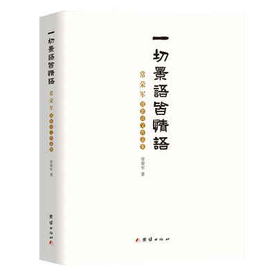一切景语皆情语 : 常荣军摄影诗文作品集 团结出版社 常荣军 著 著 摄影艺术（新）