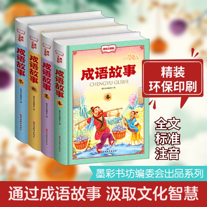 成语故事美绘注音版(全4册)墨彩书坊编委会 编旅游教育出版社儿童读物