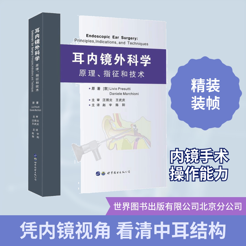 耳内镜外科学:原理、指征和技术 世界图书出版有限公司北京分公司