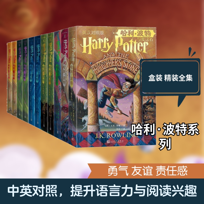 哈利·波特 英汉对照版全集(1-11) 人民文学出版社 (英)J.K.罗琳 著 苏农,马爱农,马爱新 译 儿童文学