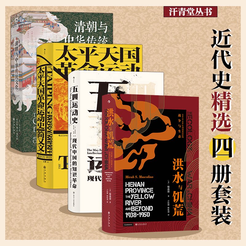 汗青堂丛书·近代史精选（4册套装）：清朝与中华传统文化+太平天国运动史+五四运动史+洪水与饥荒（新）简又文九州出版社