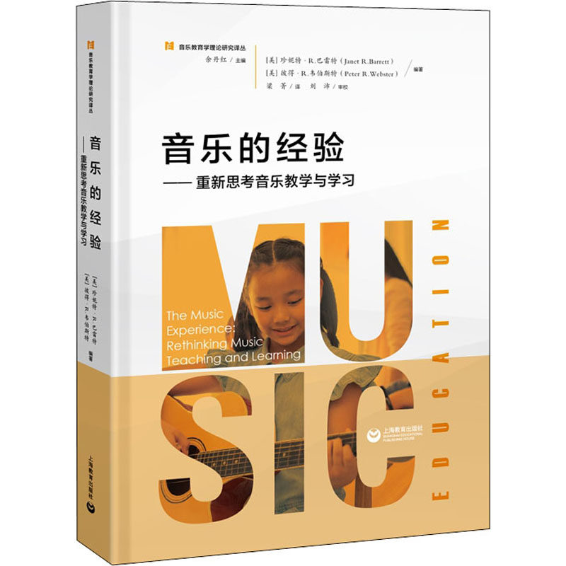 音乐的经验——重新思考音乐教学与学习 上海教育出版社