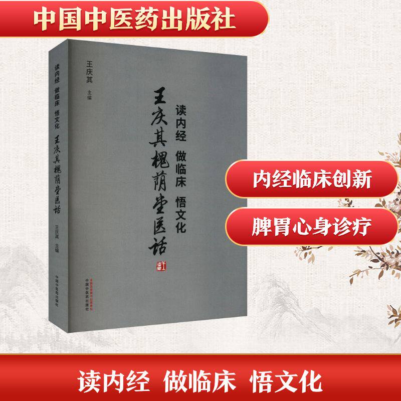 读内经 做临床 悟文化 王庆其槐荫堂医话 中国中医药出版社 王庆其 编 中医