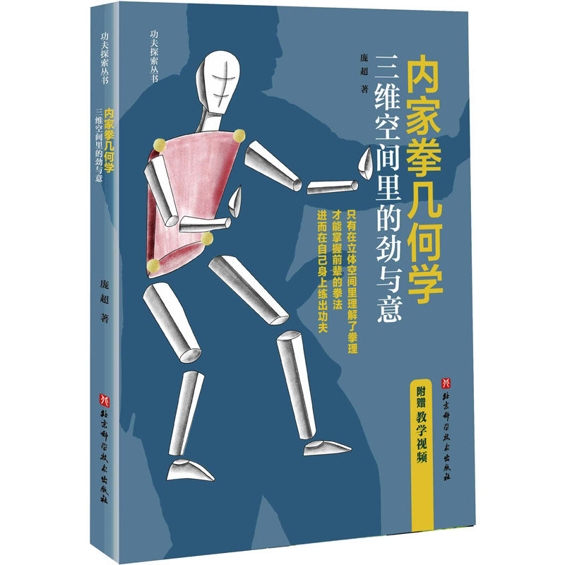 内家拳几何学 三维空间里的劲与意 北京科学技术出版社 庞超 著 体育运动(新)