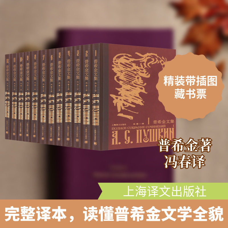普希金文集(1-12) 上海译文出版社 (俄罗斯)普希金 著 冯春 译