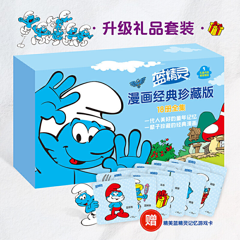 蓝精灵漫画经典珍藏版大礼盒 全18册赠记忆游戏卡原著蓝精灵经典漫画故事小说图画书益智游戏亲子共读书籍X