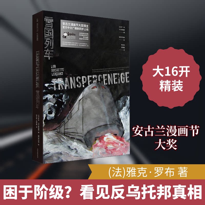 雪国列车(法)雅克·罗布(Jacques Lob) 著 张荐嘉,钟水钒 译文化发展出版社漫画书籍