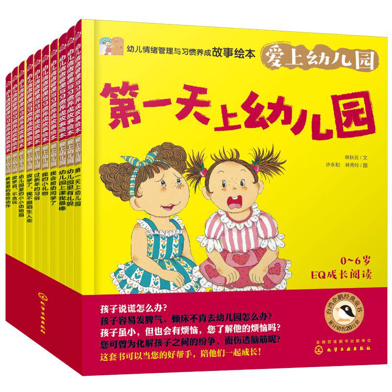 幼儿情绪管理与习惯养成故事绘本:爱上幼儿园 化学工业出版社 林秋云、叶晓洁 文 许永和、林秀玲 图 著
