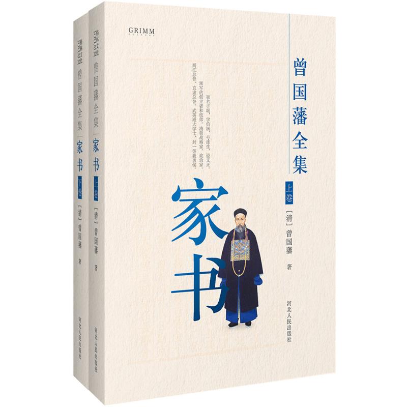 曾国藩全集(清)曾国藩 著河北人民出版社中国史