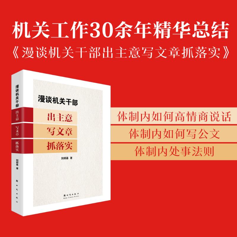 漫谈机关干部出主意写文章抓落实 新时代出版社 刘邦基 著 社会科学其它