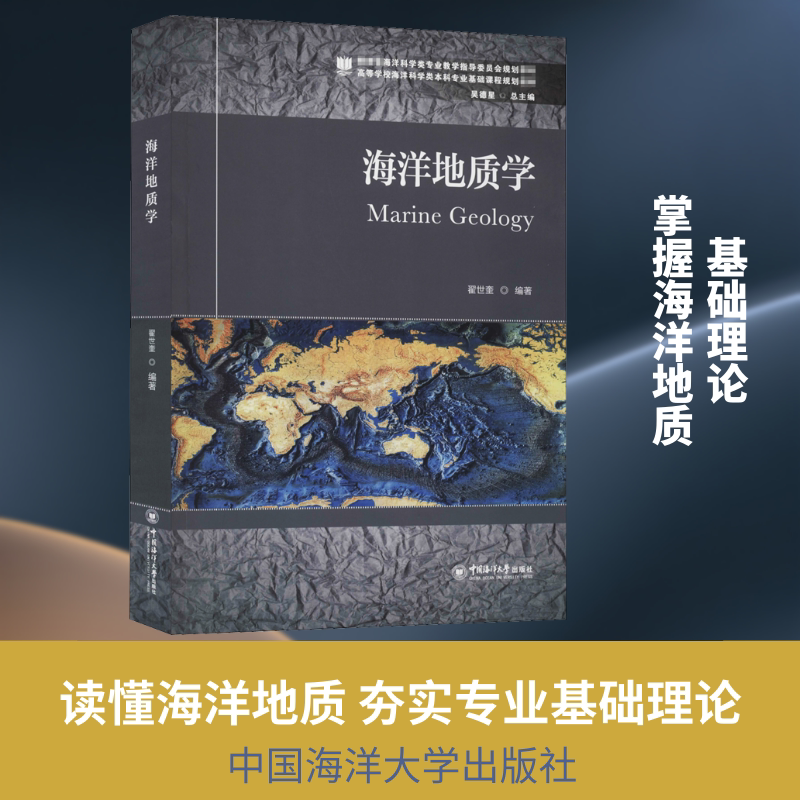 海洋地质学 中国海洋大学出版社 翟世奎 编 生命科学/生物学