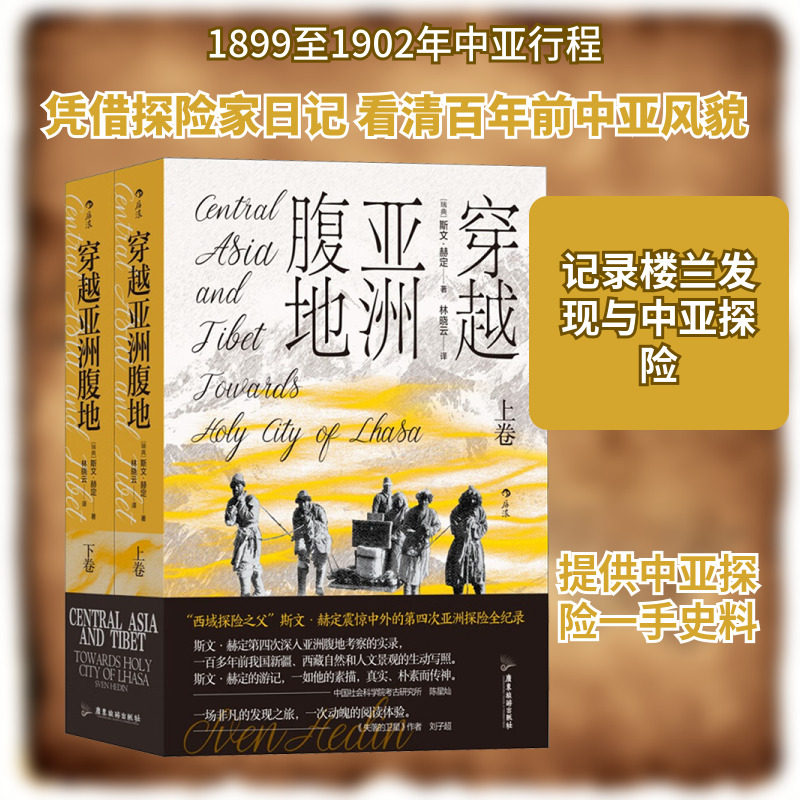 穿越亚洲腹地(全2册) 广东旅游出版社 (瑞典)斯文·赫定 著 林晓云 译 欧洲史