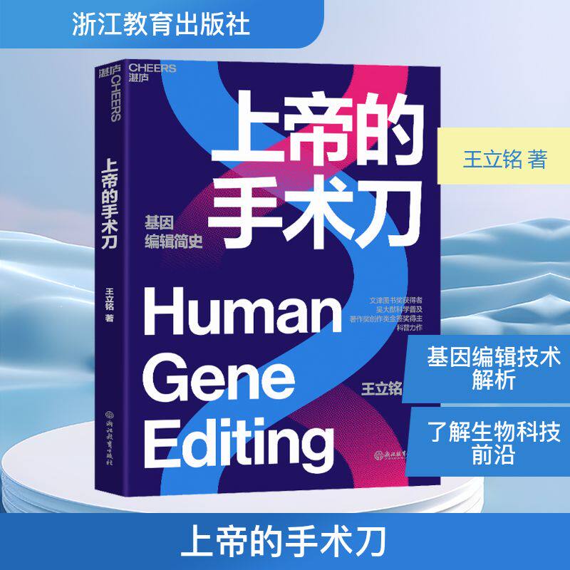 上帝的手术刀 浙江教育出版社 王立铭 著 生命科学/生物学