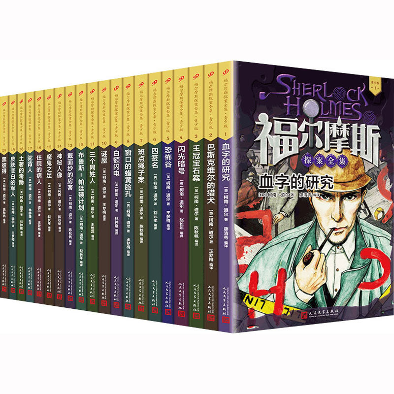 福尔摩斯探案全集·青少版(1-20) 人民文学出版社 (英)柯南·道尔 著 廖清秀 编