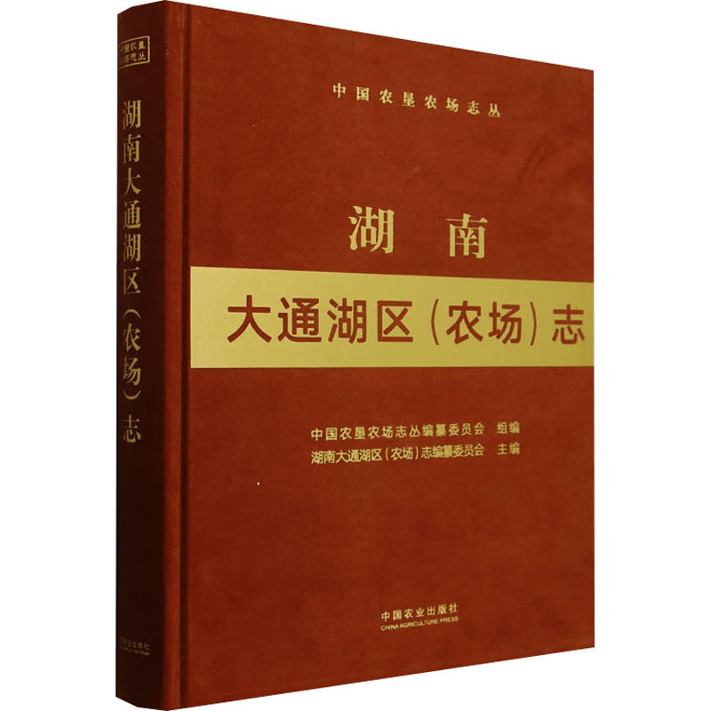 湖南大通湖区(农场)志 中国农业出版社 中国农垦农场志丛编纂委员会；湖南大通湖区(农场)志编纂委员会 编 农业基础科学