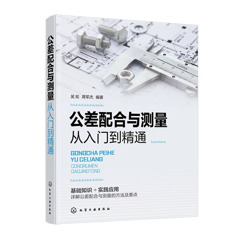 公差配合与测量从入门到精通 化学工业出版社 吴拓,蒋军杰 编 基础知识+实践应用，详解公差配合与测量的方法及要点