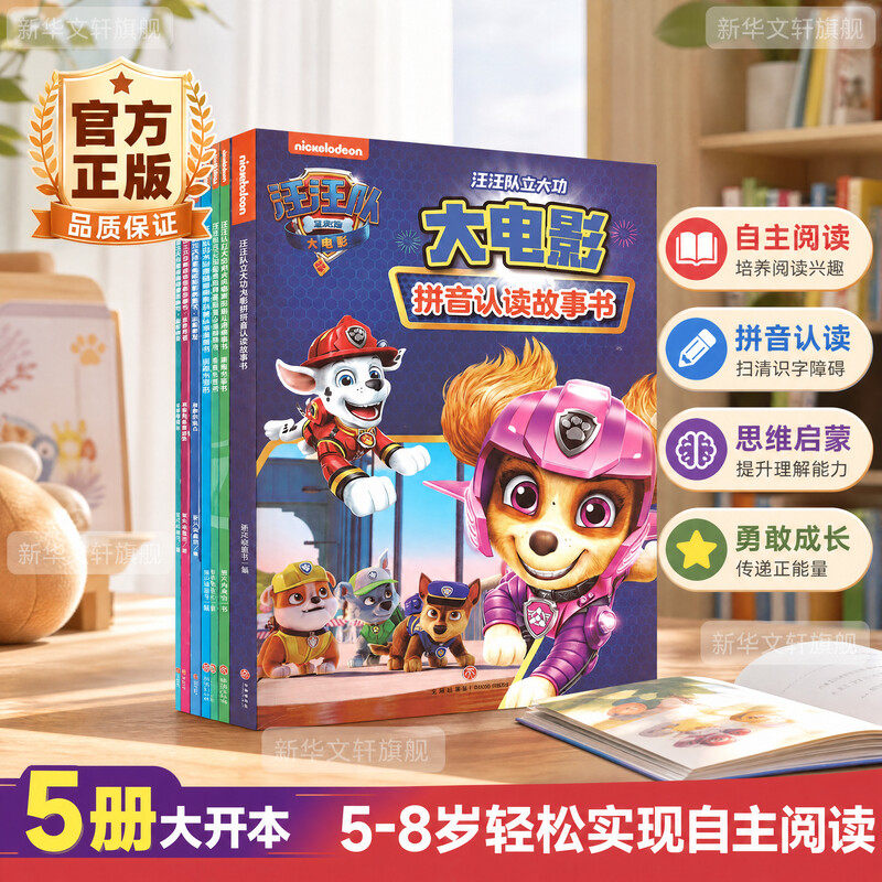 汪汪队立大功大电影拼音认读系列(全6册) 天地出版社 新天地童书 编 官方正版授权;全文注音,助力孩子自主阅读