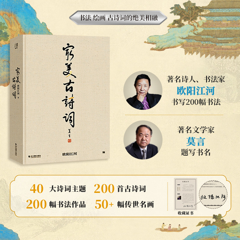 最美古诗词 浙江摄影出版社 欧阳江河 编