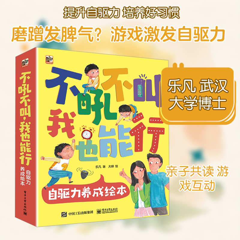 不吼不叫 我也能行 自驱力养成绘本(全8册) 电子工业出版社 乐凡 著 大蝉 绘