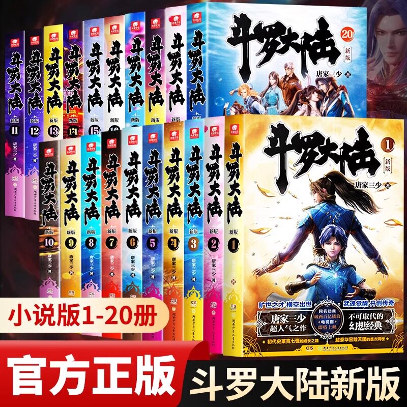 【官方正版】斗罗大陆第