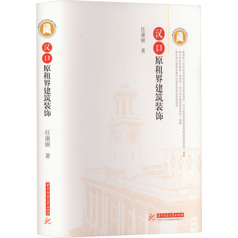 汉口原租界建筑装饰 华中科技大学出版社 任康丽 著 建筑/水利(新)