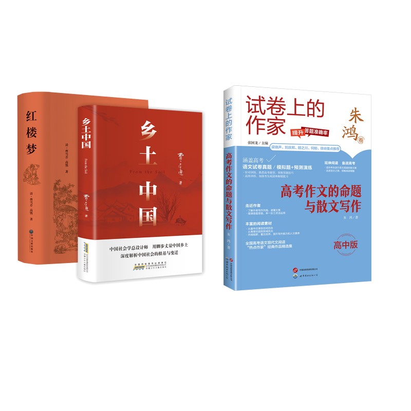 高考作文的命题与散文写作 高中版+乡土中国+红楼梦 安徽少年儿童出版社等 费孝通，曹雪芹 著等  社会科学总论