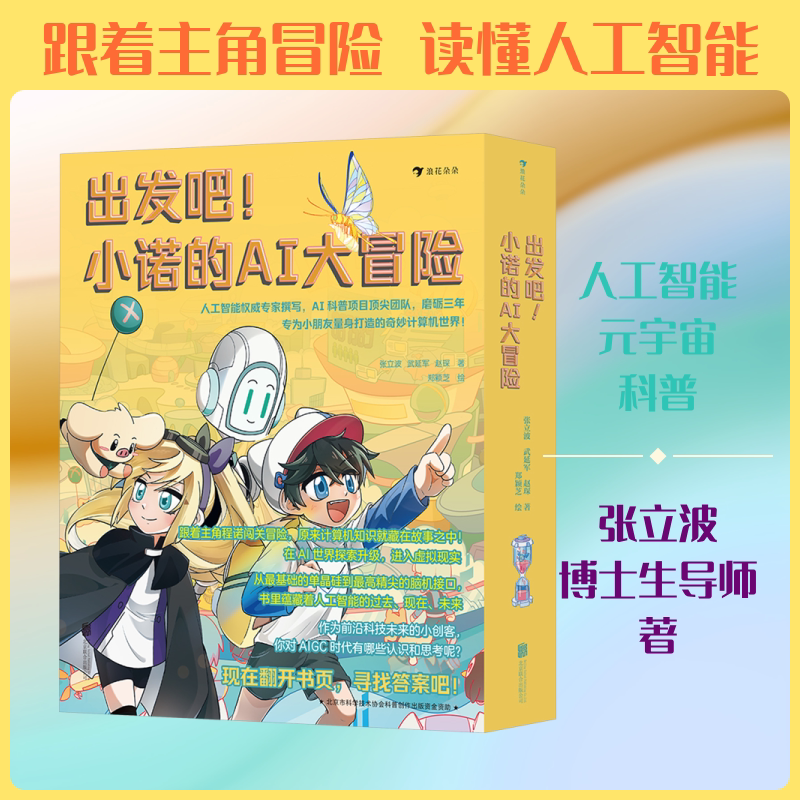 出发吧!小诺的AI大冒险(全5册) 北京联合出版公司 张立波,武延军,赵琛 著 著 郑颖芝 绘 绘