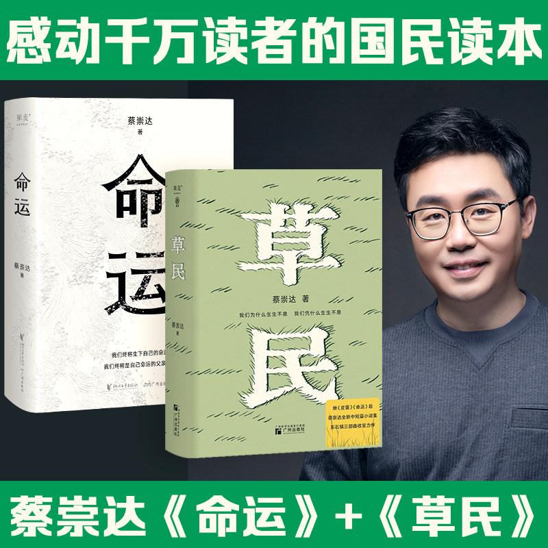 草民+命运(全2册) 广州出版社 蔡崇达 著 现代/当代文学