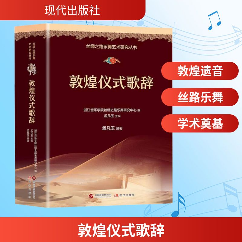 敦煌仪式歌辞 现代出版社 孟凡玉 编 仪式歌辞,丝路遗音,本书是敦煌学+音乐学的完美碰撞! 音乐(新)