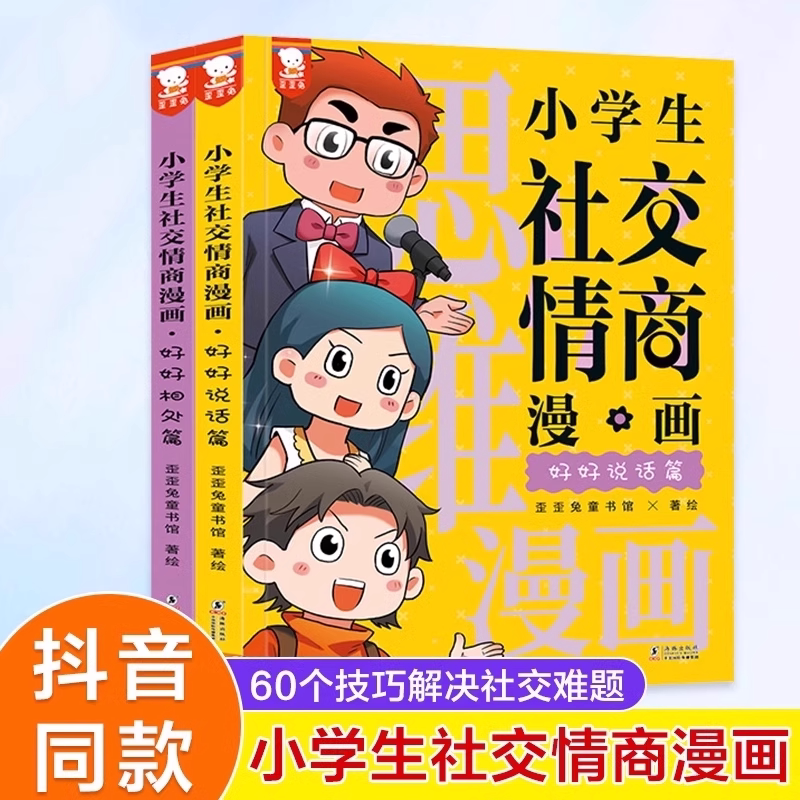 正版童书小学生社交情商漫画全2册 提升社交力漫画趣味规矩礼仪教养书趣味心理学儿童反霸凌绘本小学生情商性格培养绘本书K