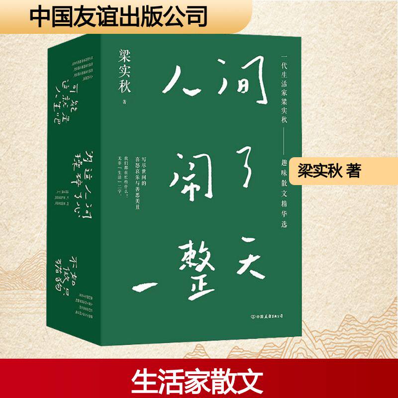 人间闹了一整天(梁实秋套装盒子—《可能这就是人生吧》《为这人间操碎了心》《不如做只猫狗》)(全3册) 中国友谊出版公司