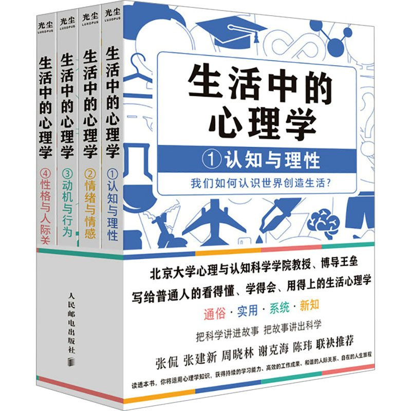 生活中的心理学(1-4)王垒人民邮电出版社社会科学/心理学