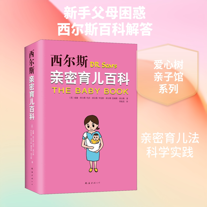 西尔斯亲密育儿百科 南海出版公司 (美)威廉·西尔斯(William Sears) 等 著 邵燕美 译