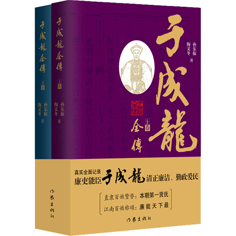 于成龙全传(全2册) 作家出版社 孙东振,陶文冬 著 真实全面记录廉吏能臣于成龙清正廉洁、勤政爱民的人物传记 中国通史