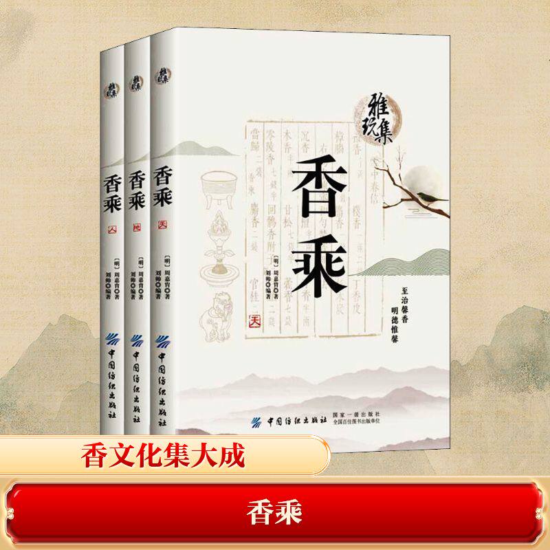 雅玩集:香乘(全3册) 中国纺织出版社有限公司 (明)周嘉胄,刘帅 著 中国香文化集大成之作 中国哲学