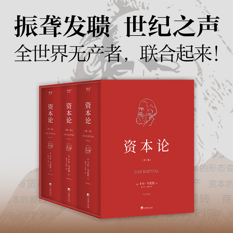 当当网  资本论全三册套盒典藏版无删减完整版 郭大力王亚南历时10年翻译 一套书彻底明白打工真相 中央编译出版社 果麦 正版书籍G
