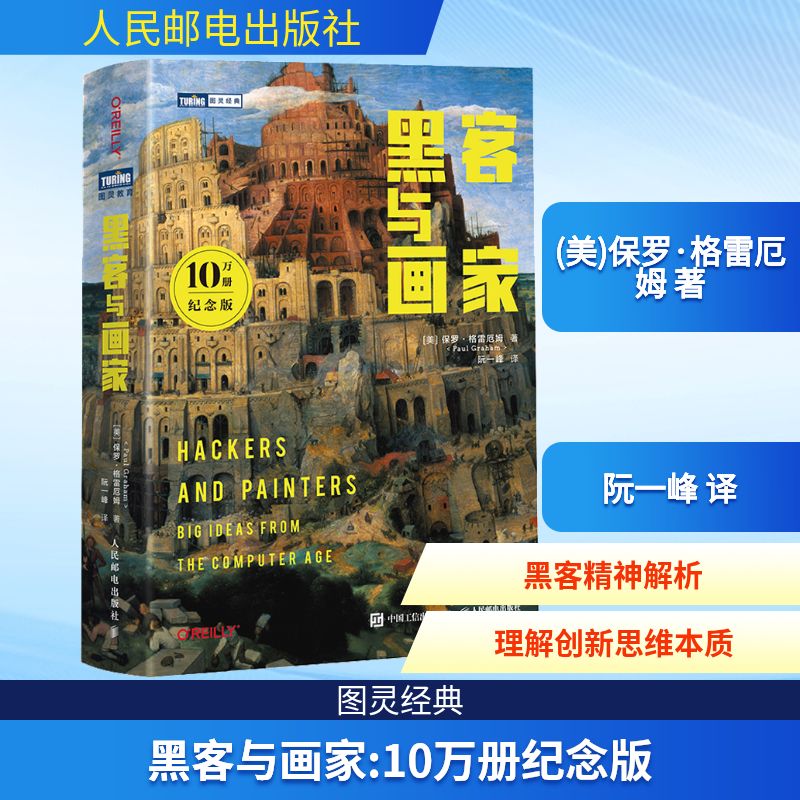 黑客与画家 10万册纪念版 人民邮电出版社 (美)保罗·格雷厄姆 著 阮一峰 译 网络通信(新)
