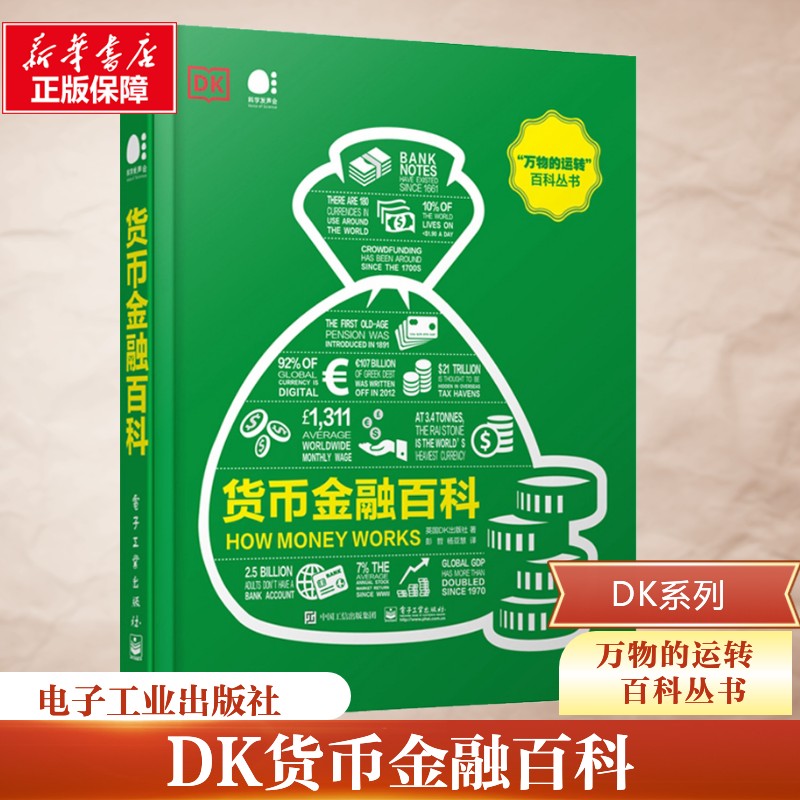 货币金融百科 电子工业出版社 英国DK出版社 著 彭哲,杨亚慧 译