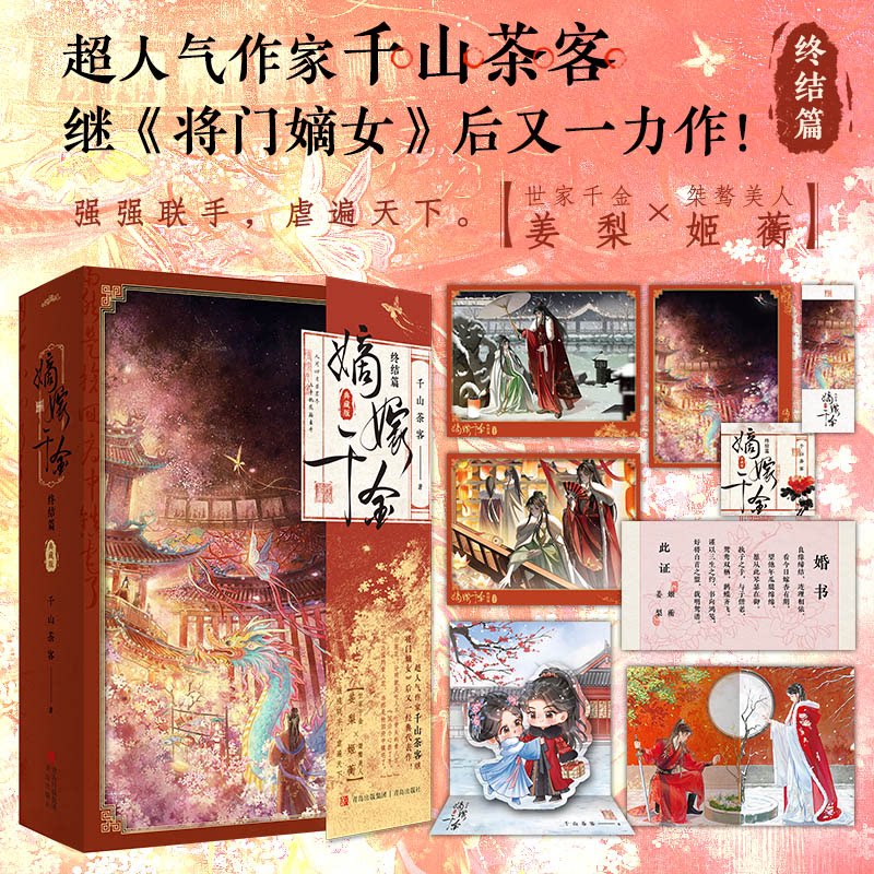 嫡嫁千金·终结篇（典藏版）（电视剧《墨雨云间》原著小说 吴谨言、王星越、陈鑫海主演）千山茶客 著,  悦读纪 出品青岛出版社图片