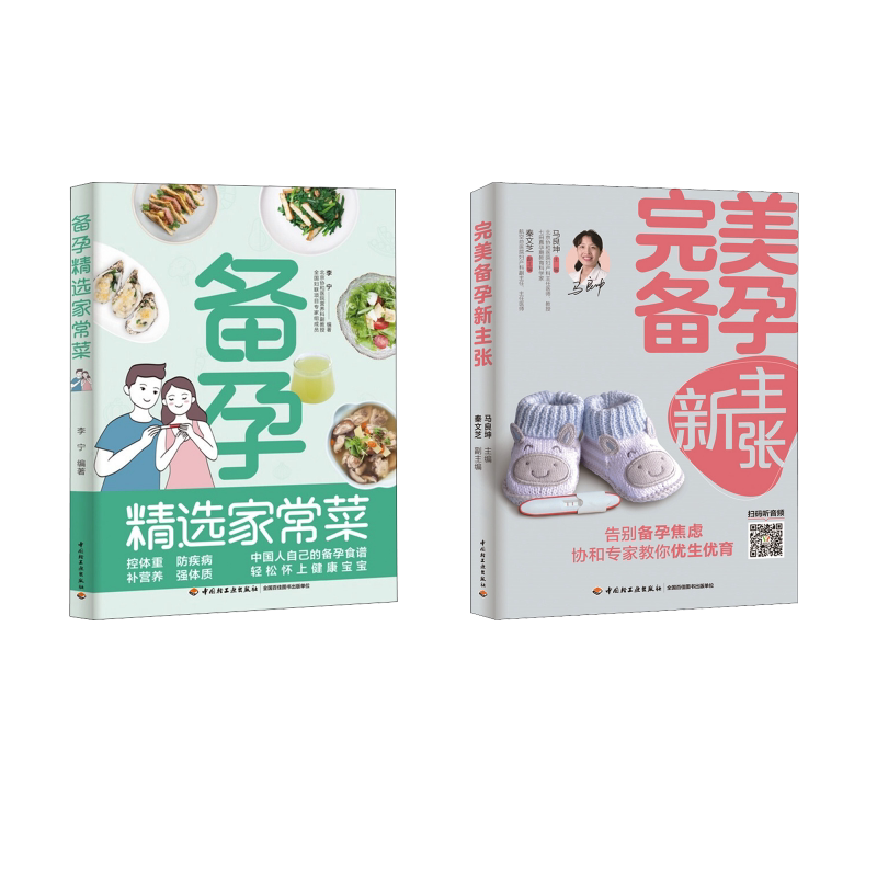 (2册)完美备孕新主张+备孕精选家常菜 中国轻工业出版社 马良坤 编等 孕产/育儿