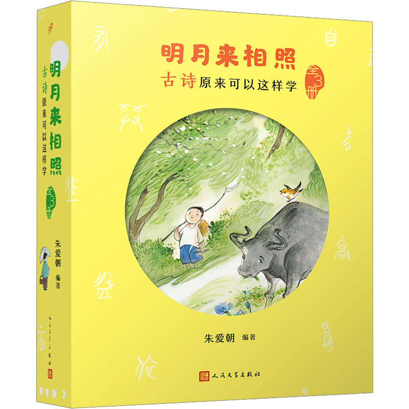 明月来相照 古诗原来可以这样学(全3册) 人民文学出版社 朱爱朝 编