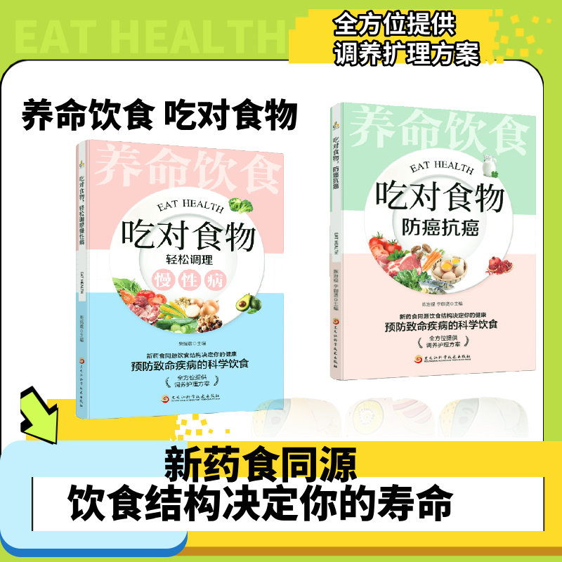 全2册 养命饮食 吃对食物,轻松调理慢病,防癌抗癌 养生书 全彩套装陈治琨、李珈贤、柴瑞震 编黑龙江科学技术出版社