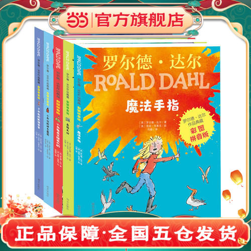 【当当网  正版童书】罗尔德达尔作品典藏彩图拼音版5册套装了不起的狐狸爸爸老师 正版二年级课外书G