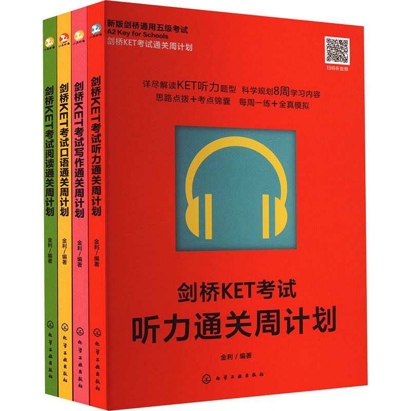 剑桥KET考试通关周计划(听力+写作+口语+阅读)(全4册) 化学工业出版社 金利 编 商务英语