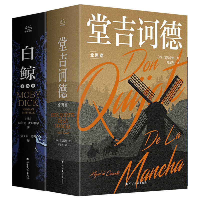 堂吉诃德(全2册)+白鲸(全2册)(西)塞万提斯 著 傅东华 译等北方文艺出版社文学作品集