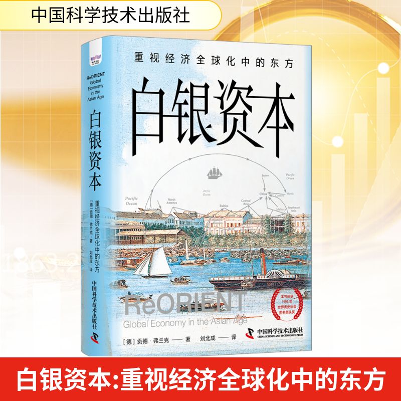 白银资本 重视经济全球化中的东方 中国科学技术出版社 (德)贡德·弗兰克 著 刘北成 译