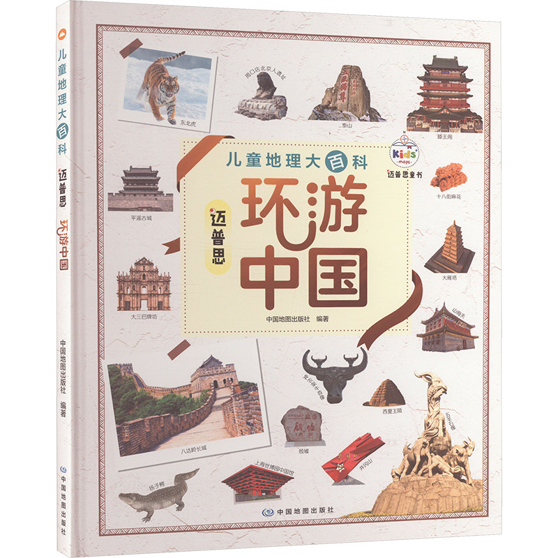 儿童地理大百科 迈普思环游中国 中国地图出版社 中国地图出版社 编 科普百科