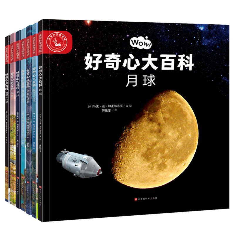 好奇心大百科（套装共7册）马克?范?加盖尔东克北京时代华文书局自然科学/科普读物/科普读物